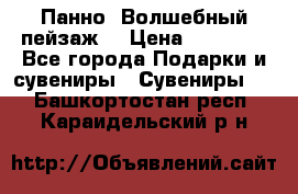 Панно “Волшебный пейзаж“ › Цена ­ 15 000 - Все города Подарки и сувениры » Сувениры   . Башкортостан респ.,Караидельский р-н